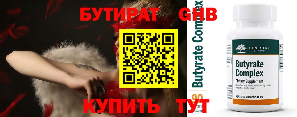 Гусиноозёрск  БУТИРАТ бутандиол  БУТИРАТ  Вход с VPN 